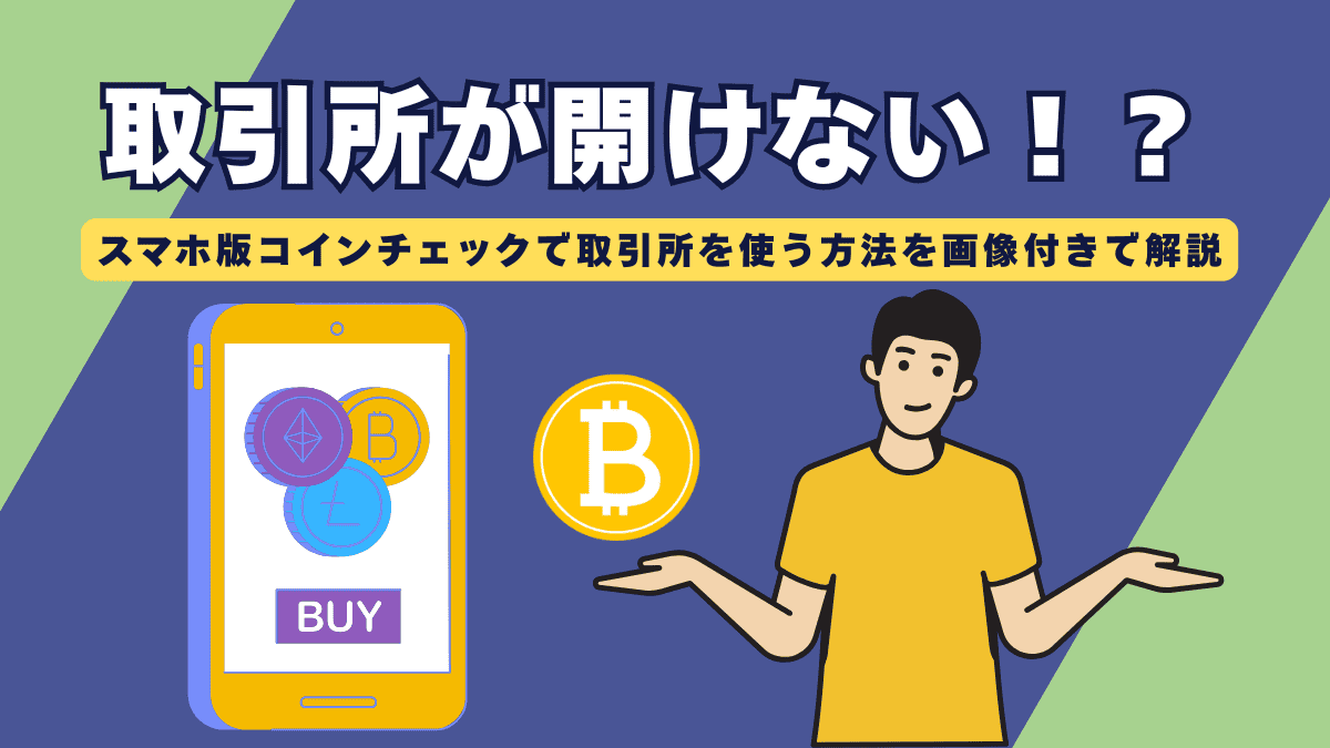 【どこ？】コインチェックのアプリで取引所がない？スマホで成行注文する方法を解説