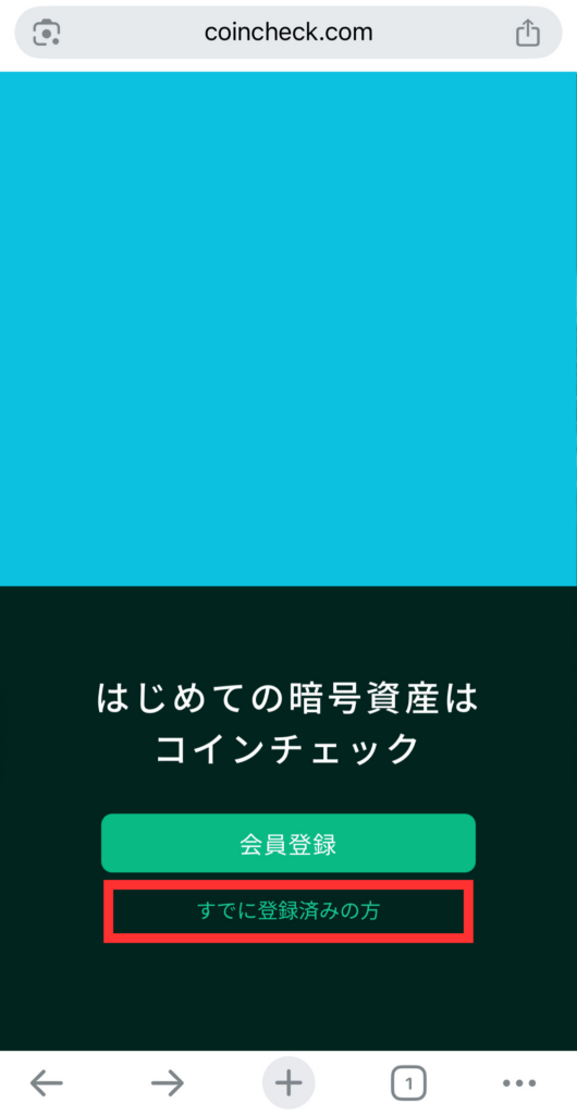 【すでに登録済みの方】をタップ