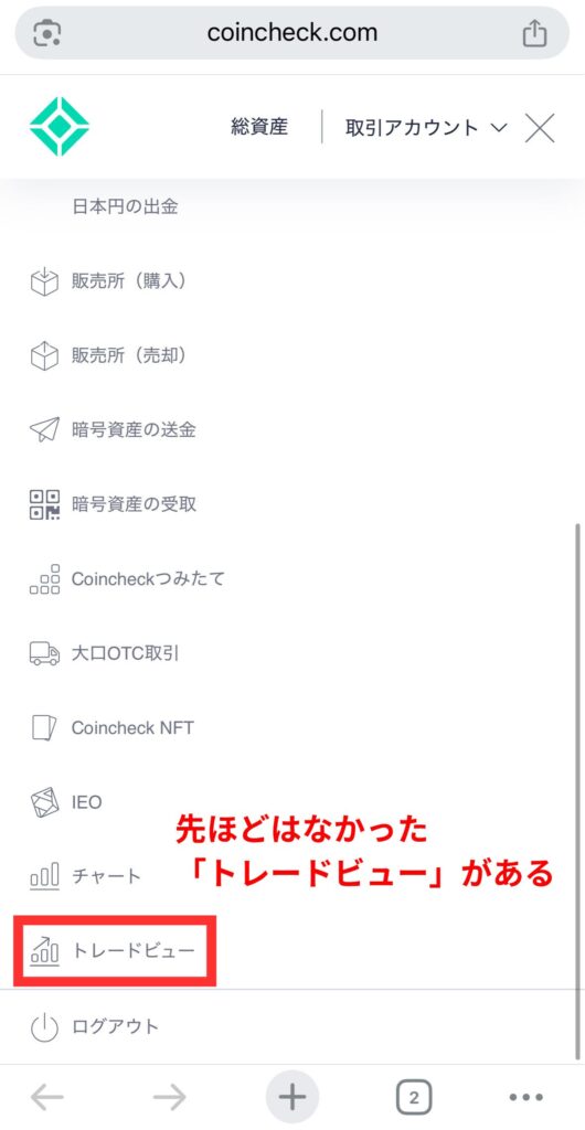 「トレードビュー」が表示されるので開く