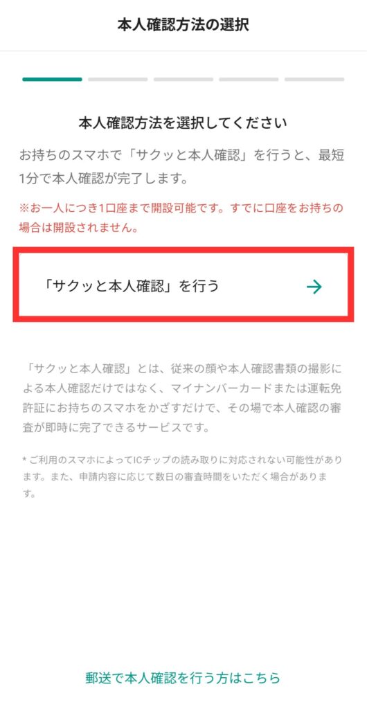 【「サクッと本人確認」を行う】をタップ