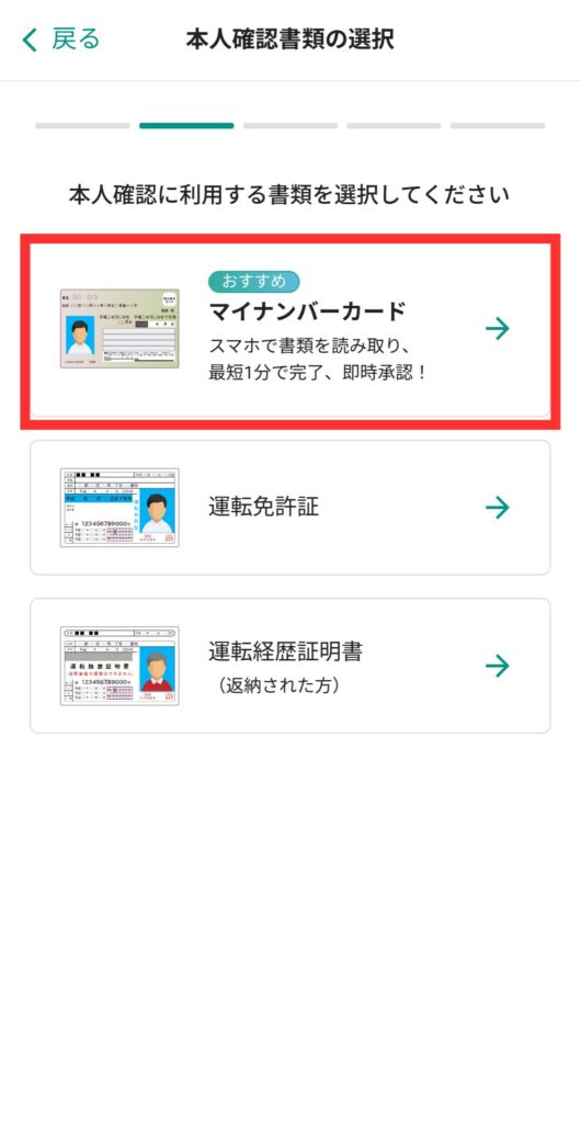 身分証を選ぶ（今回はマイナンバーカード）