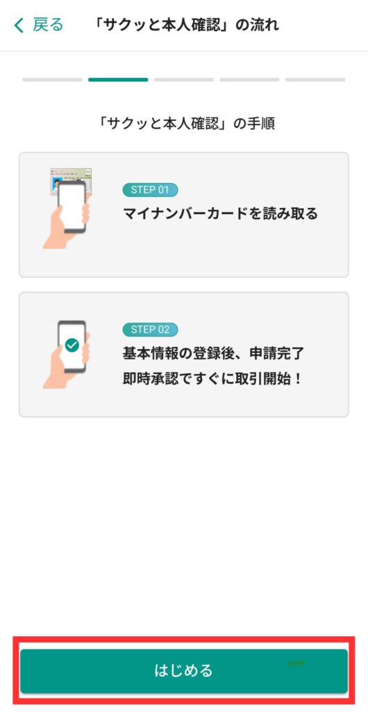 【はじめる】をタップ