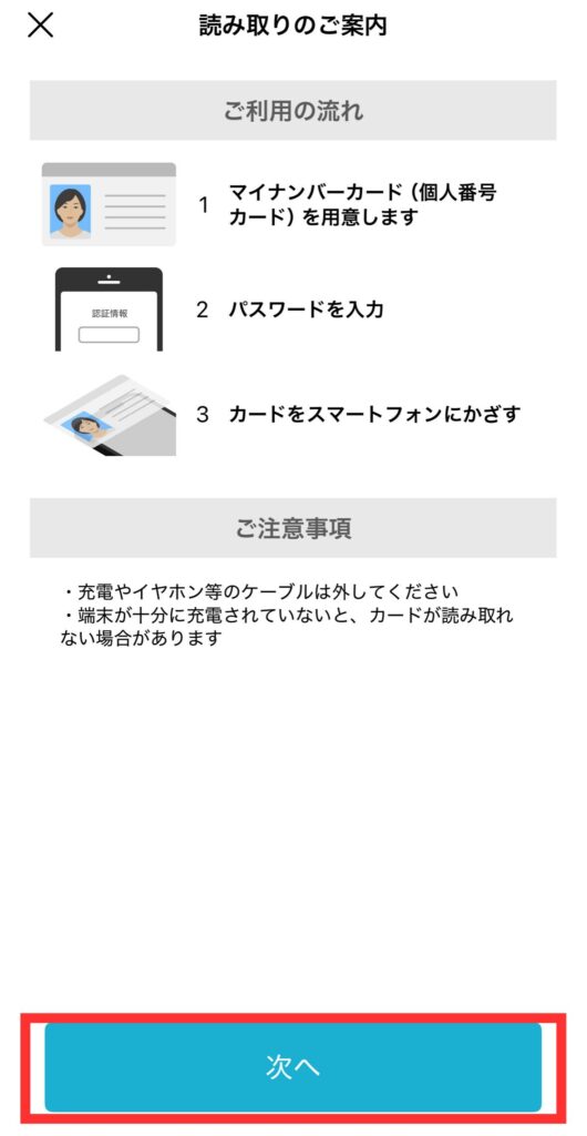 【次へ】をタップする