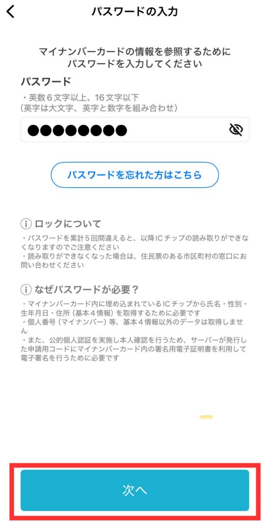 マイナンバーカードのパスワードを入力