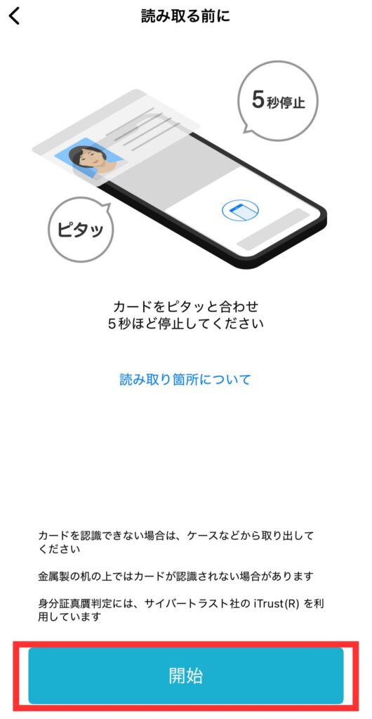 マイナンバーカード読み取りを行う