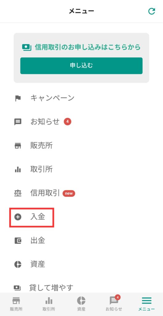 【入金】をタップ
