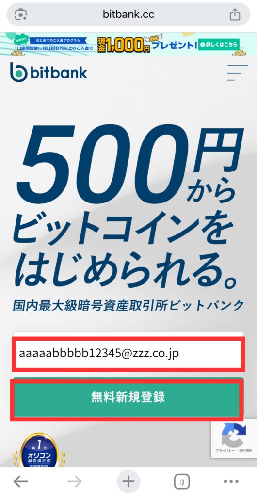メールアドレスし、【無料新規登録】をタップ