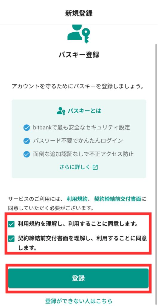 利用規約を確認し、パスキー登録に進む