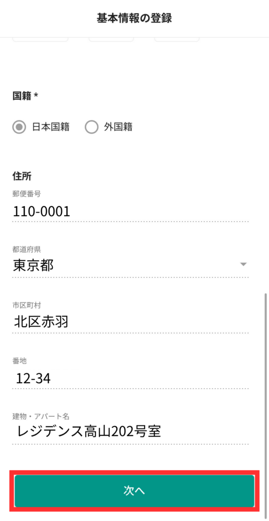 下にスクロールして【次へ】をタップ
