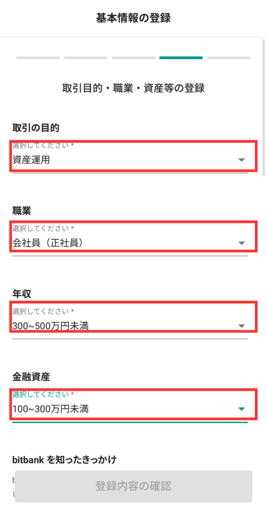 取引目的・職業・年収・金融資産を入力