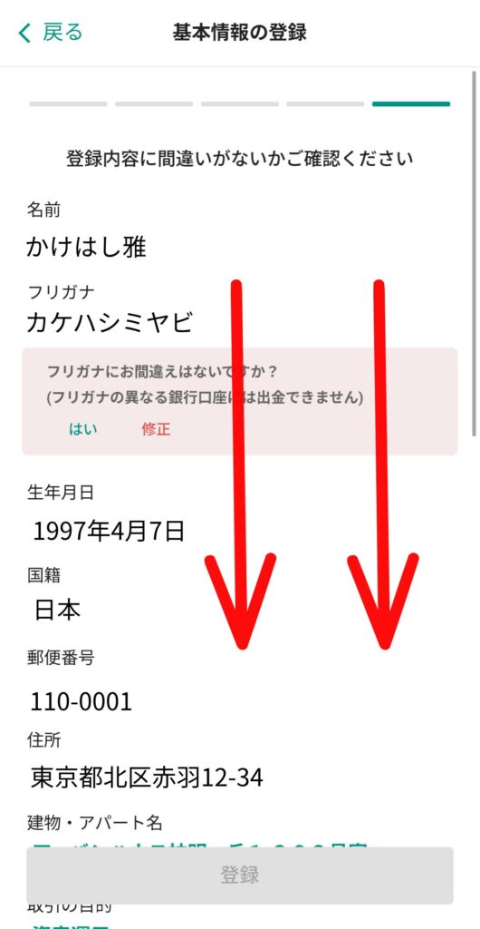 登録情報を確認（下にスクロール）