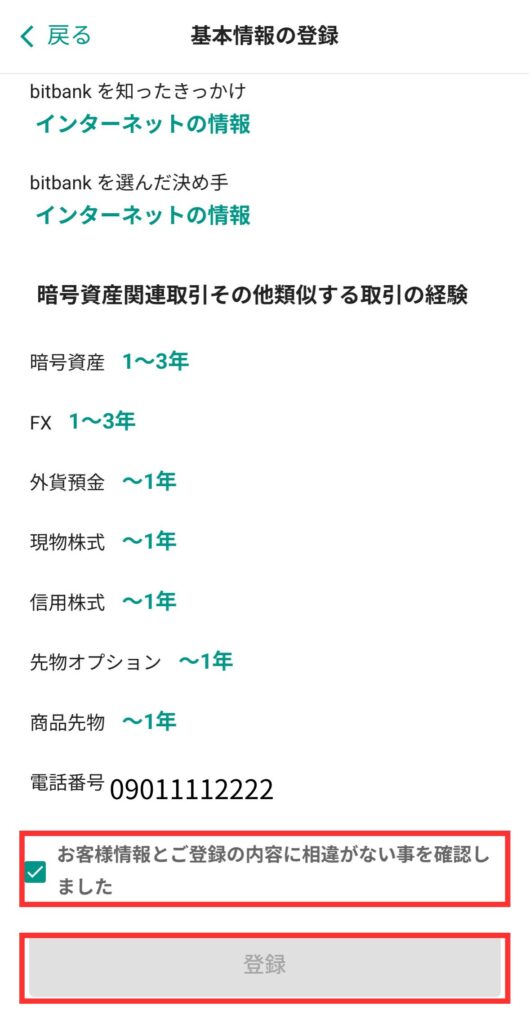 内容に相違がなければチェックを入れ、【登録】をタップ