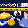【画像あり】bitbankで口座開設から入金・購入・出金までの流れを徹底解説