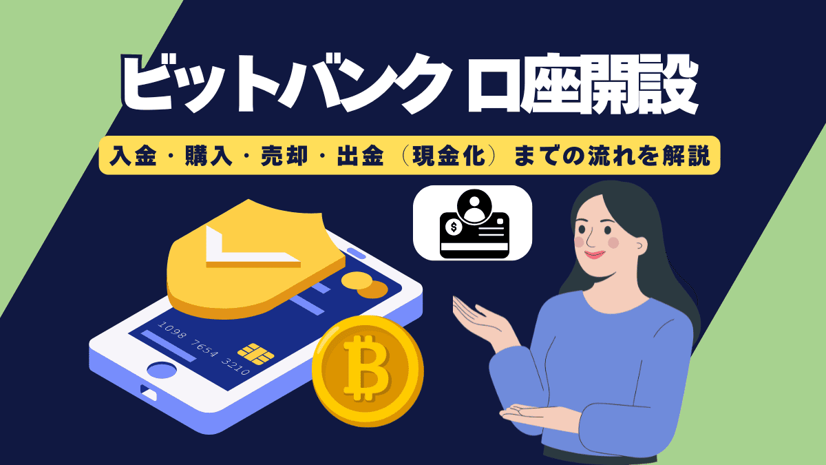 【画像あり】bitbankで口座開設から入金・購入・出金までの流れを徹底解説