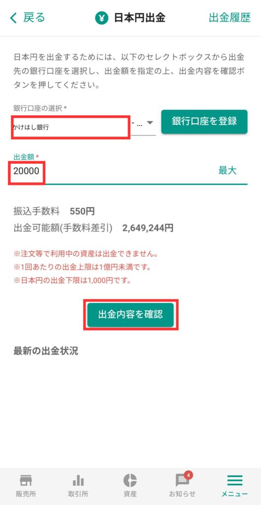 【出金内容を確認】をタップ