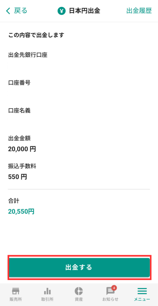 内容を確認し、【出金する】をタップ