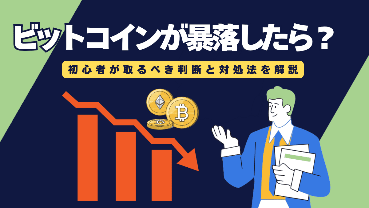 ビットコインが暴落したらどうする？初心者が取るべき判断と対処法を解説