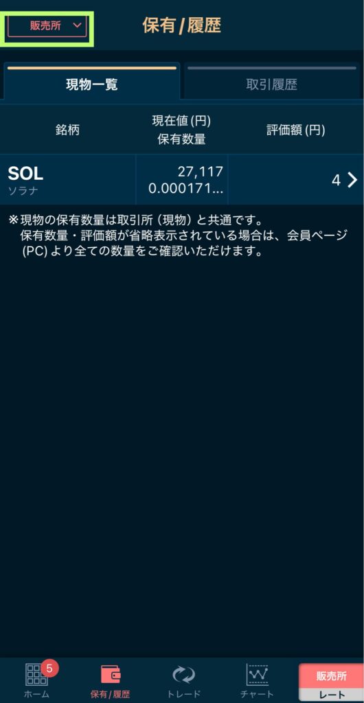 右上の【販売所】を選択