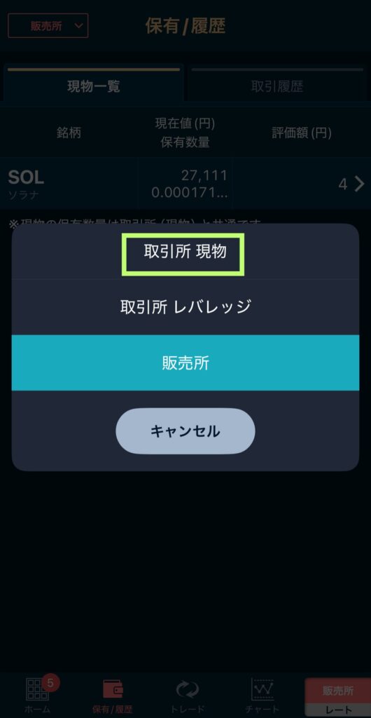 【取引所 現物】を選択