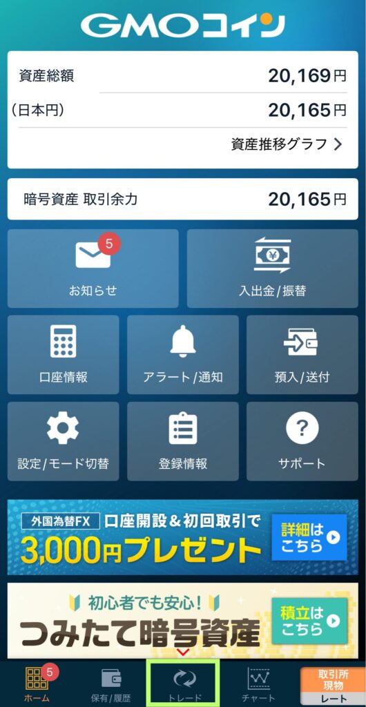 ホーム画面に戻るので、【トレード】を選択