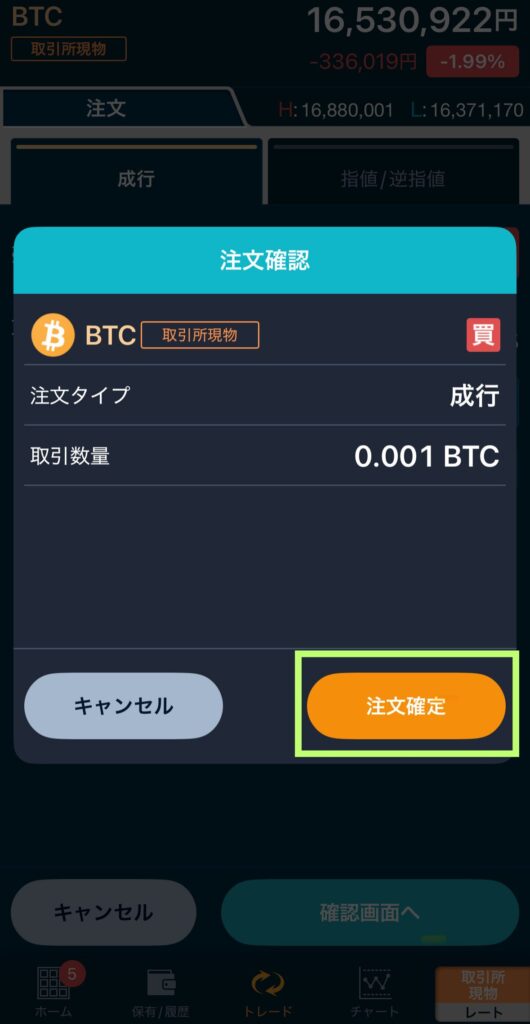 内容を確認し【注文確定】をタップ
