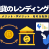 【ほったらかしOK】仮想通貨のレンディングとは？仕組み・メリデメ・始め方を解説