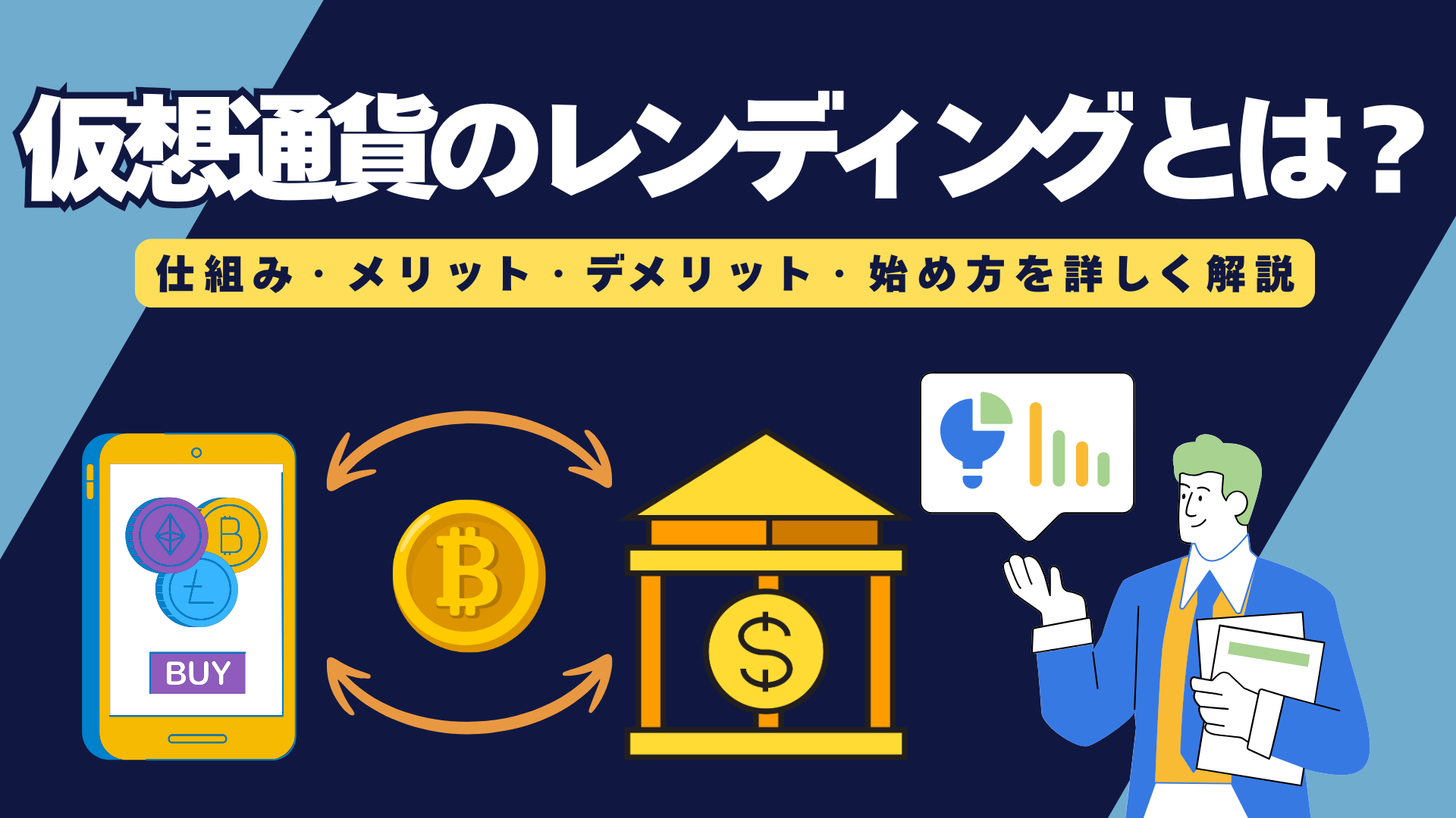【ほったらかしOK】仮想通貨のレンディングとは？仕組み・メリデメ・始め方を解説