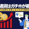【根拠あり】仮想通貨はガチホが最強？おすすめ銘柄と失敗しないための戦略を解説