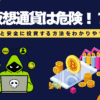 仮想通貨は危険！？潜むリスクと安全に投資する方法をわかりやすく解説