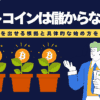 ビットコインは儲からない？初心者でも利益を出せる根拠と具体的な始め方を解説
