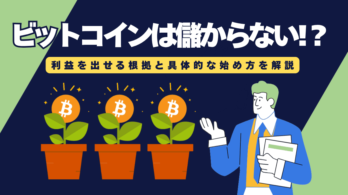 ビットコインは儲からない？初心者でも利益を出せる根拠と具体的な始め方を解説