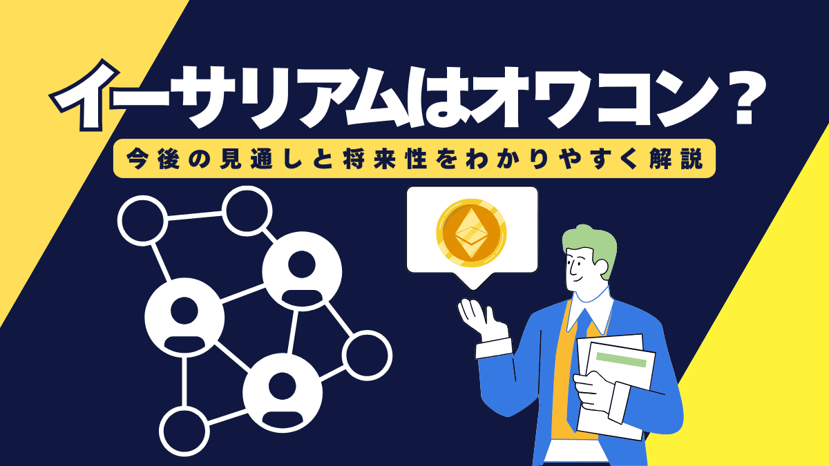 イーサリアムはオワコン？特徴・将来性・価格予想で徹底解説