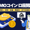 【画像あり】GMOコインで口座開設から入金・購入・出金までの流れを徹底解説