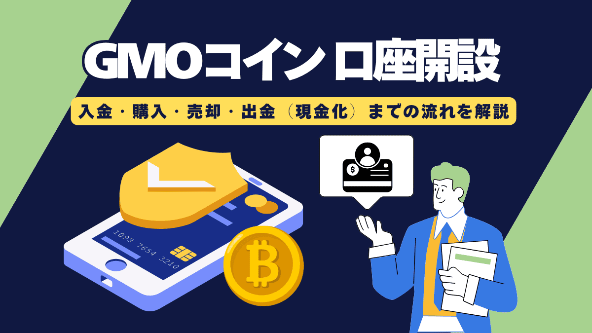 【画像あり】GMOコインで口座開設から入金・購入・出金までの流れを徹底解説