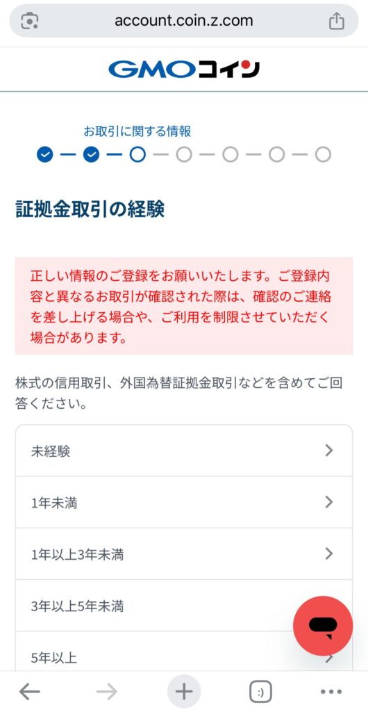 証拠金取引の経験年数を選択
