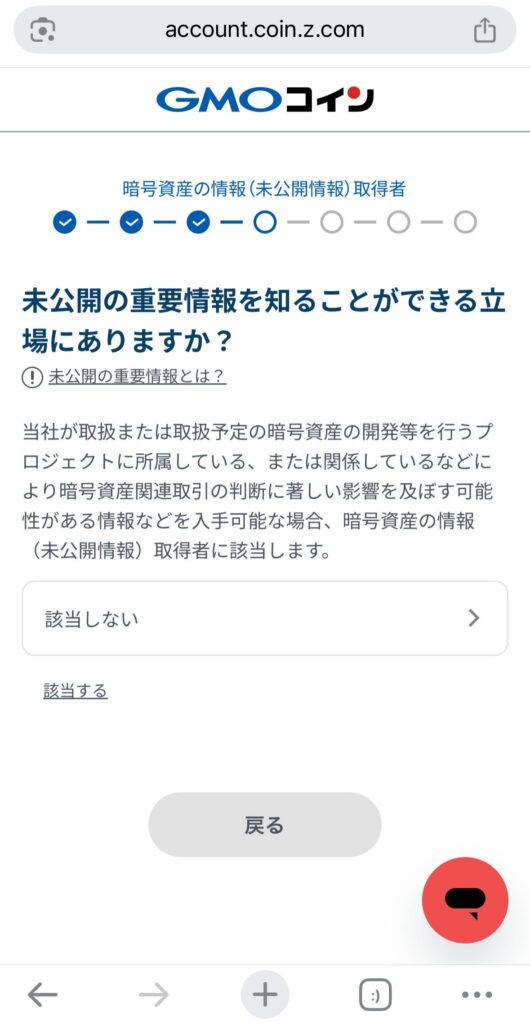 未公開の重要情報を知る立場でなければ
【該当しない】を選択