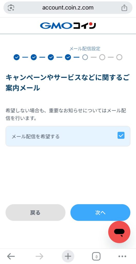メール配信希望を選択