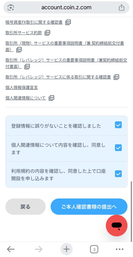 登録情報に誤りがないこと、個人情報関連の同意、利用規約の同意を確認し、【ご本人確認書類の提出へ】をタップ