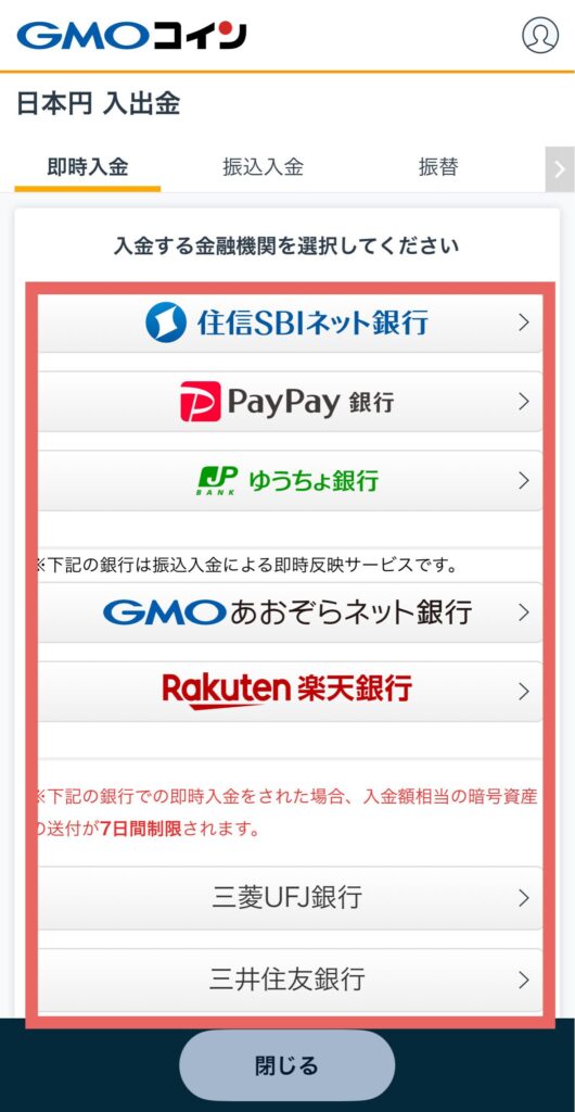 利用したい金融機関を選択し入金する