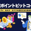 【ほったらかしでOK】楽天ポイントビットコインは儲かる？メリデメ・始め方徹底解説