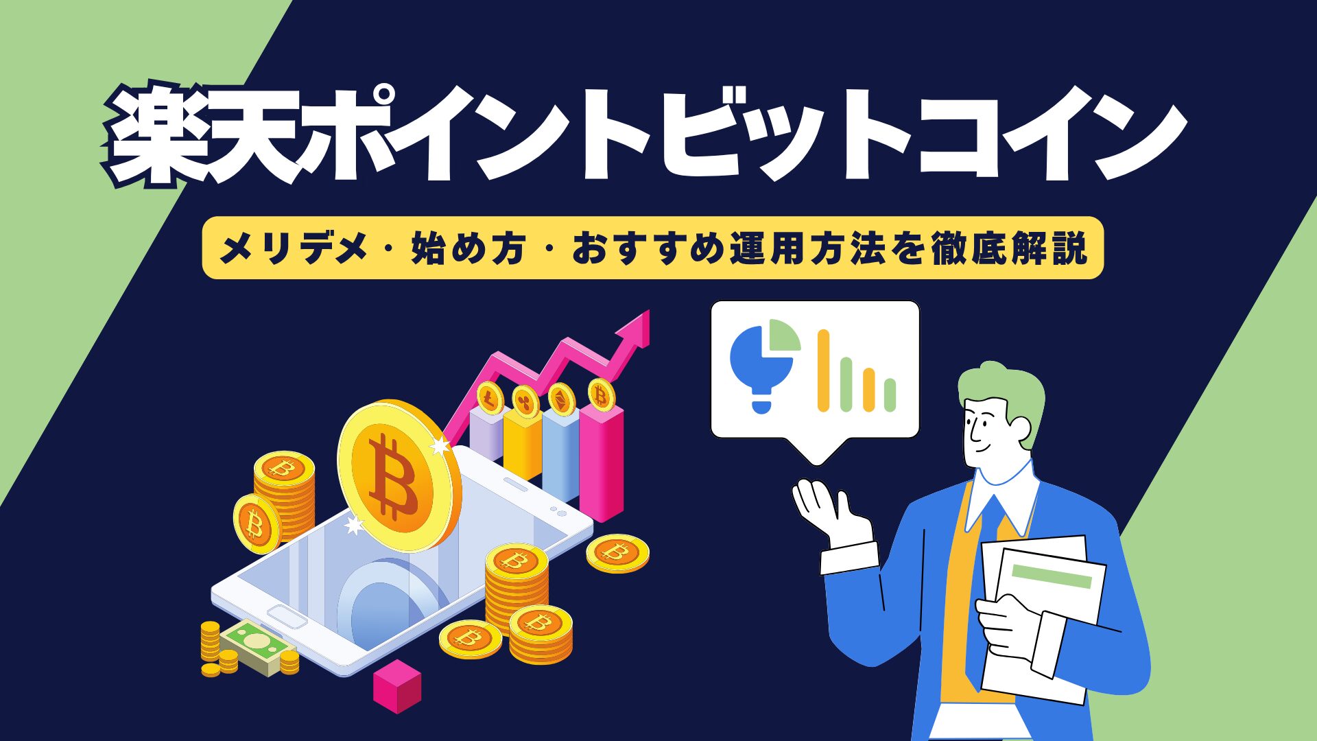 【ほったらかしでOK】楽天ポイントビットコインは儲かる？メリデメ・始め方徹底解説