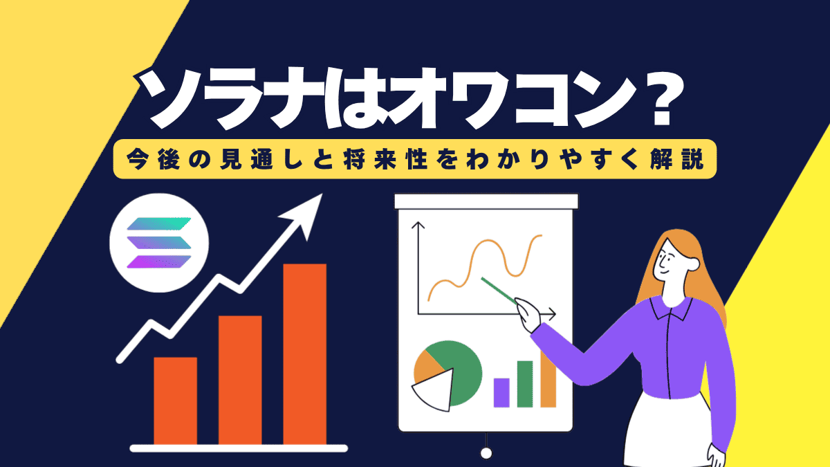 【2025年版】ソラナはオワコン？今後の見通しと将来性をわかりやすく解説