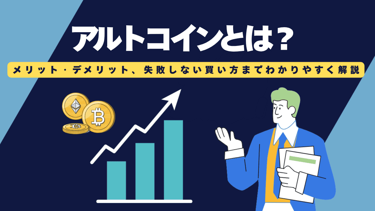 アルトコインとは何？ビットコインとの違い・特徴・注意点をわかりやすく解説