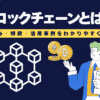 ブロックチェーンとは？仕組み・特徴・活用事例を初心者でもわかりやすく解説