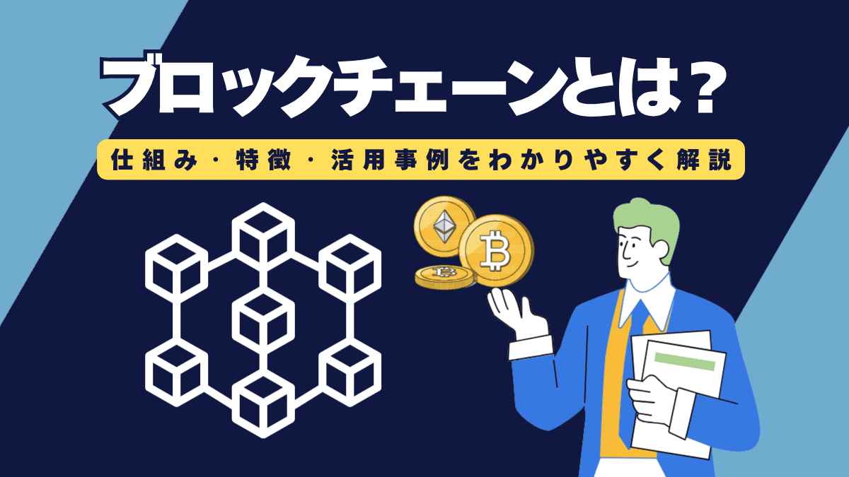 ブロックチェーンとは？仕組み・特徴・活用事例を初心者でもわかりやすく解説