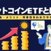 ビットコインETFとは？日本で買える？注目理由・メリット・将来性を解説