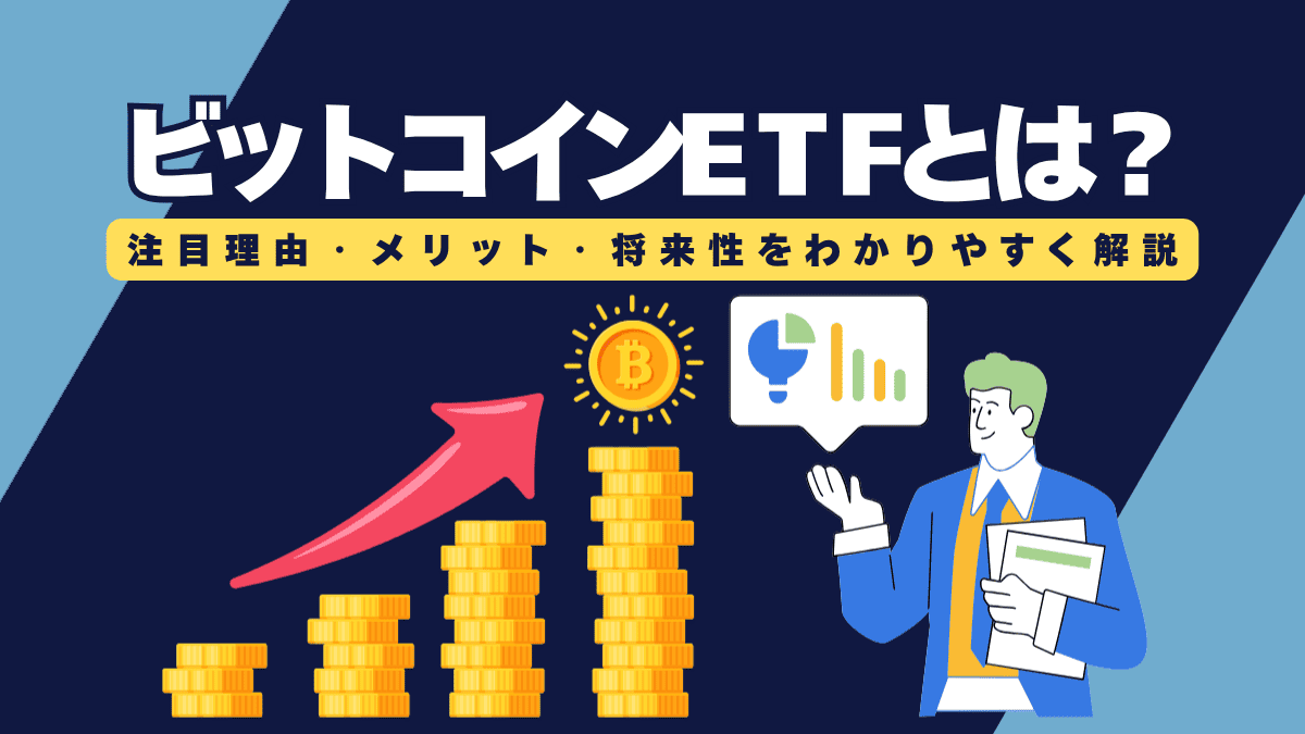ビットコインETFとは？日本で買える？注目理由・メリット・将来性を解説