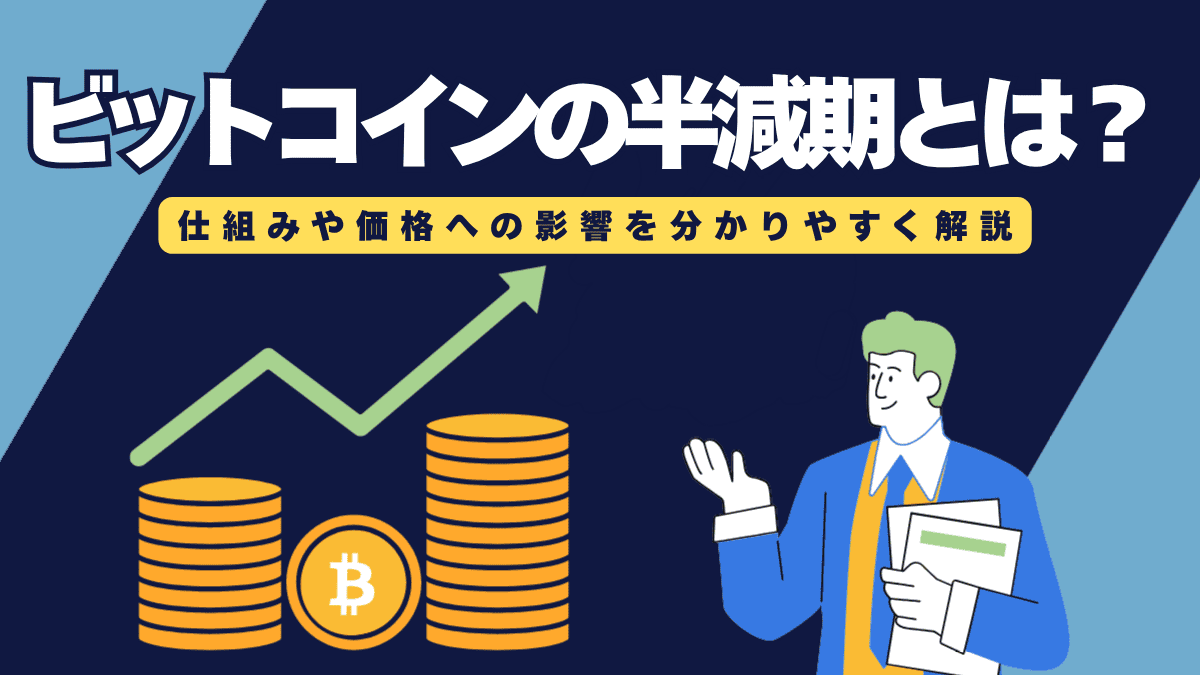 ビットコインの半減期とは？仕組みや価格への影響をわかりやすく解説！