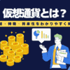 【初心者必見】仮想通貨とは？仕組・特徴・将来性をわかりやすく解説