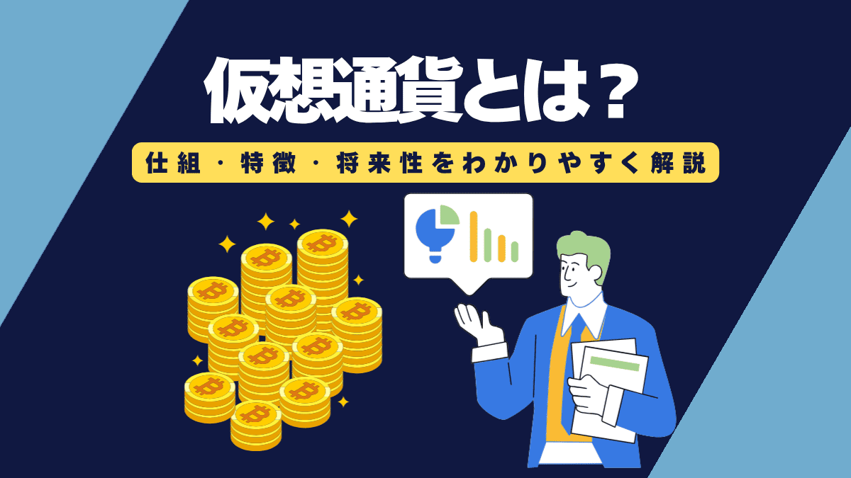 【初心者必見】仮想通貨とは？仕組・特徴・将来性をわかりやすく解説